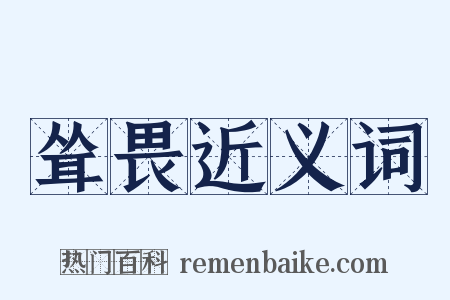 耸畏近义词是什么意思的图片